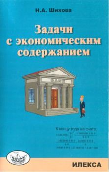 Книга - Задачи с экономическим содержанием. Надежда Анатольевна Шихова - читать в Litvek