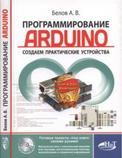 Книга - Программирование ARDUINO. Создаем практические устройства. А. В. Белов - читать в Litvek