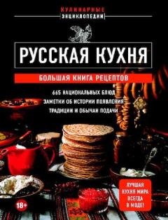 Обложка книги - Русская кухня. Большая книга рецептов - 