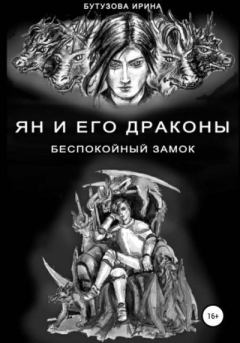 Обложка книги - Беспокойный замок - Ирина Бутузова