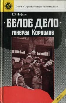 Книга - «Белое дело». Генерал Корнилов. Генрих Зиновьевич Иоффе - читать в Litvek