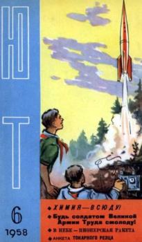 Книга - Юный техник 1958 №06.  Журнал «Юный техник» - прочитать в Litvek