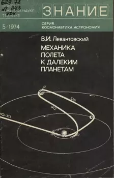 Обложка книги - Механика полета к далеким планетам - Владимир Исаакович Левантовский