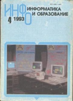 Книга - Информатика и образование 1993 №04.  журнал «Информатика и образование» - прочитать в Litvek