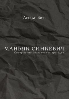 Книга - Маньяк Синкевич. Лео де Витт - прочитать в Litvek