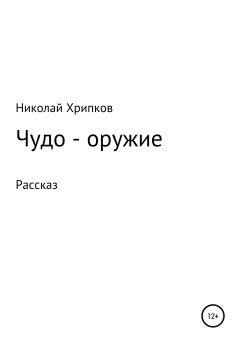 Обложка книги - Чудо-оружие - Николай Иванович Хрипков