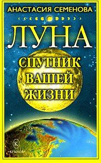 Книга - Луна – спутник вашей жизни. Анастасия Николаевна Семенова - читать в Litvek