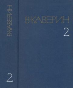 Книга - Собрание сочинений в 8-ми томах. Том 2. Вениамин Александрович Каверин - читать в Litvek