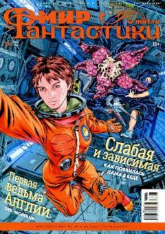 Книга - Мир фантастики, 2024 № 3.  - прочитать в Litvek