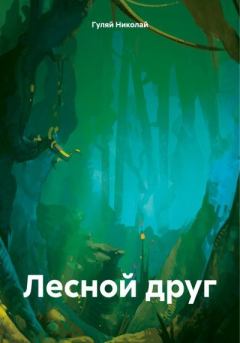 Книга - Лесной друг. Николай Евгеньевич Гуляй - читать в Litvek