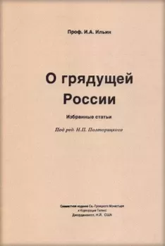 Книга - О грядущей России. Иван Александрович Ильин - прочитать в Litvek