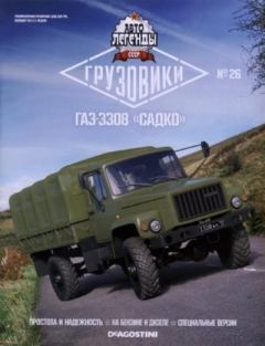 Книга - ГАЗ-3308 "Садко".  журнал «Автолегенды СССР» - читать в Litvek