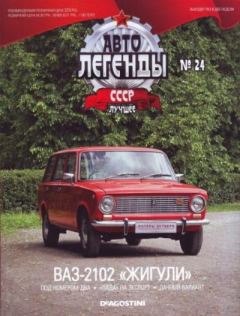 Книга - ВАЗ-2102 "Жигули".  журнал «Автолегенды СССР» - прочитать в Litvek