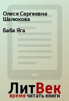 Обложка книги - Баба Яга - Олеся Сергеевна Шалюкова