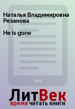 Обложка книги - He is gone  - Наталья Владимировна Резанова