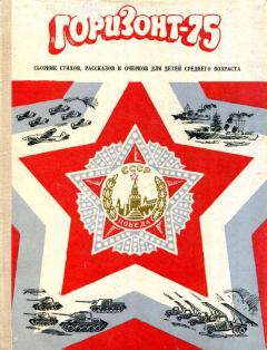 Книга - Горизонт-75. Лев Иванович Кузьмин - читать в Litvek