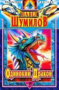 Обложка книги - Одинокий дракон - Павел Робертович Шумилов