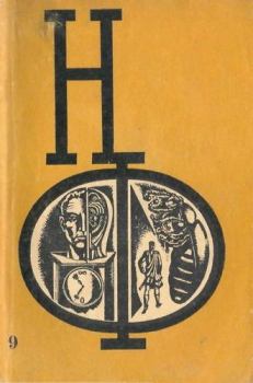 Обложка книги - НФ: Альманах научной фантастики. Вып. 9 (1970) - Джеймс Грэм Баллард