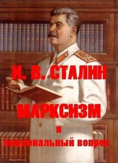 Обложка книги - Марксизм и национальный вопрос - Иосиф Виссарионович Сталин
