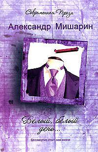 Книга - Белый, белый день.... Александр Николаевич Мишарин - читать в Litvek