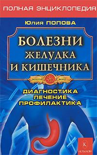 Обложка книги - Болезни желудка и кишечника - Юлия Сергеевна Попова