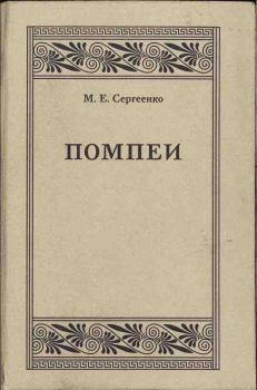 Обложка книги - Помпеи - Мария Ефимовна Сергеенко