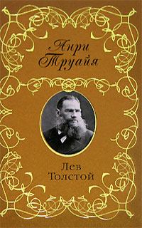 Книга - Лев Толстой. Анри Труайя - читать в Litvek