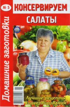 Книга - Консервируем салаты - 5. Автор неизвестен - Кулинария - прочитать в Litvek