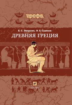 Обложка книги - Древняя Греция - Игорь Евгеньевич Суриков