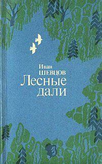 Книга - Лесные дали. Иван Михайлович Шевцов - читать в Litvek