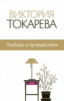 Обложка книги - Любовь и путешествия - Виктория Самойловна Токарева