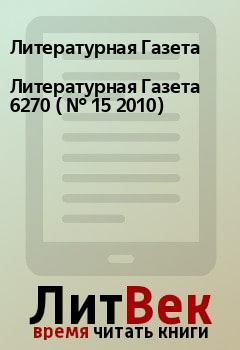 Обложка книги - Литературная Газета  6270 ( № 15 2010) - Литературная Газета