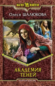 Книга - Академия теней. Олеся Сергеевна Шалюкова - читать в Litvek
