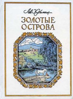 Обложка книги - Золотые острова - Лев Иванович Кузьмин