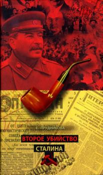 Книга - Второе убийство Сталина. Елена Анатольевна Прудникова - читать в Litvek