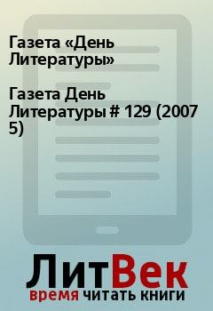 Книга - Газета День Литературы  # 129 (2007 5). Газета «День Литературы» - читать в Litvek