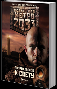 Книга - Метро 2033: К свету. Андрей Геннадьевич Дьяков - читать в Litvek