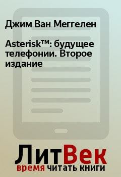 Книга - Asterisk™: будущее телефонии. Второе издание. Джим Ван Меггелен - прочитать в Litvek