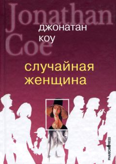 Книга - Случайная женщина. Джонатан Коу - прочитать в Litvek