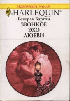 Книга - Звонкое эхо любви. Беверли Бартон - читать в Litvek