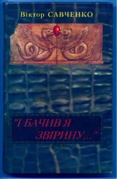 Книга - «І бачив я звірину...». Віктор Васильович Савченко - читать в Litvek