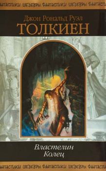 Обложка книги - Властелин колец - Джон Рональд Руэл Толкин