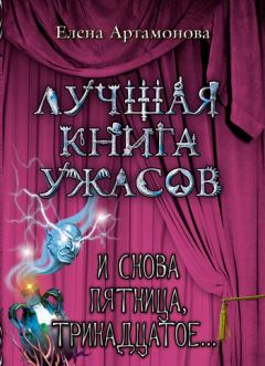 Книга - И снова пятница, тринадцатое.... Елена Вадимовна Артамонова - прочитать в Litvek