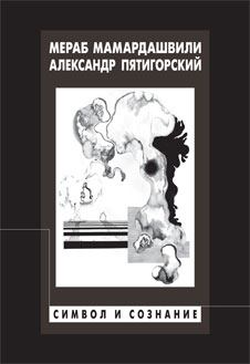 Книга - Символ и сознание. Мераб Константинович Мамардашвили - прочитать в Litvek