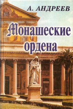 Книга - Монашеские ордена. Александр Радьевич Андреев - читать в Litvek