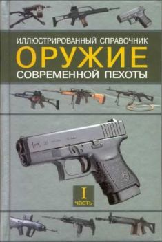 Книга - Оружие современной пехоты. Часть 1. Семён Леонидович Федосеев - читать в Litvek