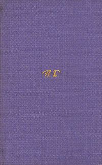 Обложка книги - Том 1. Стихотворения 1892-1909 - Валерий Яковлевич Брюсов
