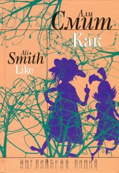 Книга - Как. Али Смит - прочитать в Litvek