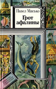 Книга - Грот афалины. Павел Андреевич Мисько - читать в Litvek