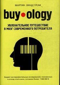 Обложка книги - Buyology: увлекательное путешествие в мозг современного потребителя. - Мартин Линдстром